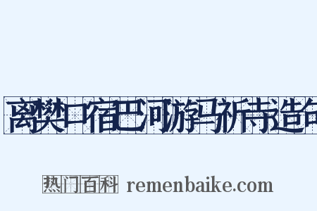 离樊口宿巴河游马祈寺造句是什么意思的图片